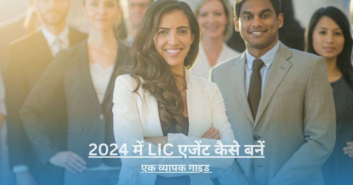 2024 में LIC एजेंट कैसे बनें: एक व्यापक गाइड